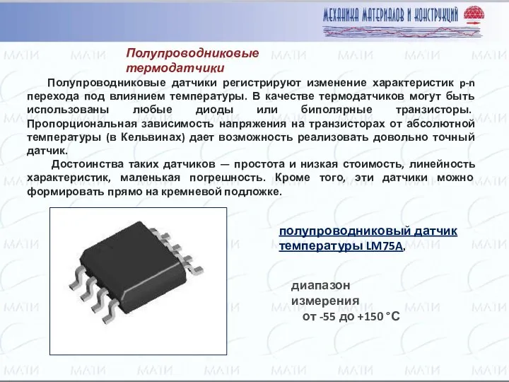 Полупроводниковые термодатчики Полупроводниковые датчики регистрируют изменение характеристик p-n перехода под влиянием