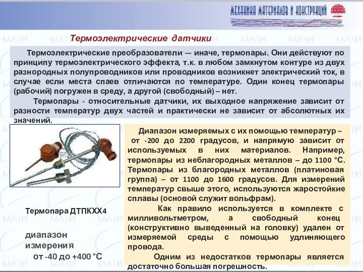 Термоэлектрические датчики (термопары) Термоэлектрические преобразователи — иначе, термопары. Они действуют по