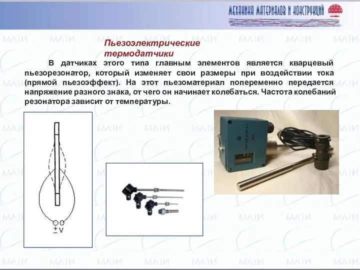 Пьезоэлектрические термодатчики В датчиках этого типа главным элементов является кварцевый пьезорезонатор,
