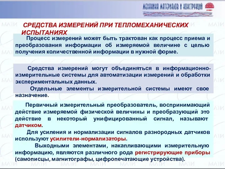 Процесс измерений может быть трактован как процесс приема и преобразования информации