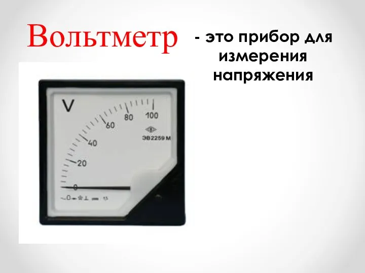 Вольтметр - это прибор для измерения напряжения