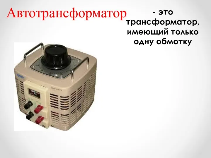 Автотрансформатор - это трансформатор, имеющий только одну обмотку