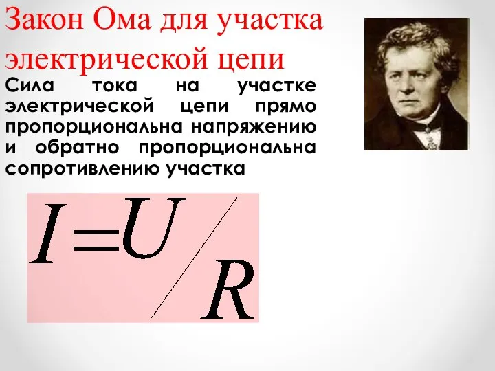 Закон Ома для участка электрической цепи Сила тока на участке электрической