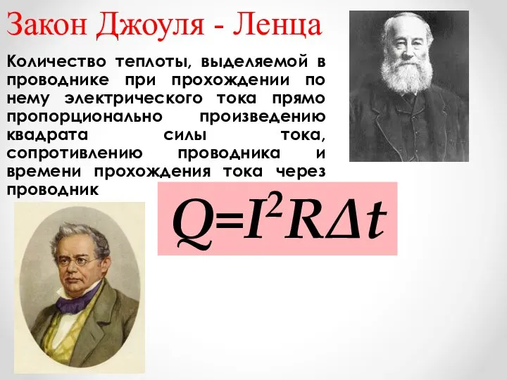 Закон Джоуля - Ленца Количество теплоты, выделяемой в проводнике при прохождении