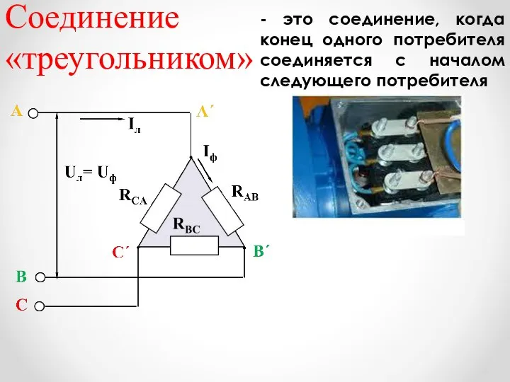 Соединение «треугольником» - это соединение, когда конец одного потребителя соединяется с началом следующего потребителя