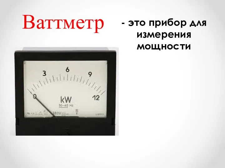 Ваттметр - это прибор для измерения мощности