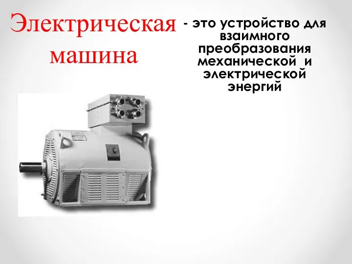 Электрическая машина - это устройство для взаимного преобразования механической и электрической энергий