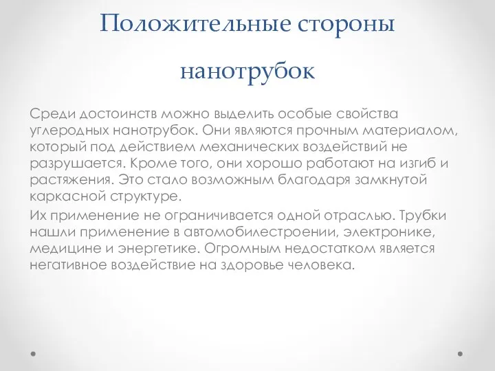 Положительные стороны нанотрубок Среди достоинств можно выделить особые свойства углеродных нанотрубок.