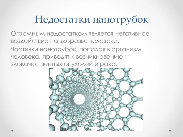 Недостатки нанотрубок Огромным недостатком является негативное воздействие на здоровье человека. Частички