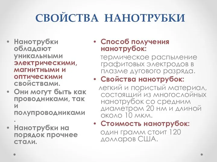 СВОЙСТВА НАНОТРУБКИ Нанотрубки обладают уникальными электрическими, магнитными и оптическими свойствами. Они