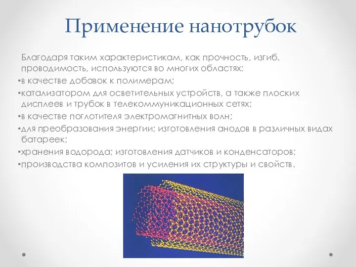 Применение нанотрубок Благодаря таким характеристикам, как прочность, изгиб, проводимость, используются во