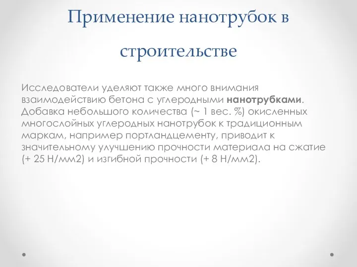 Применение нанотрубок в строительстве Исследователи уделяют также много внимания взаимодействию бетона