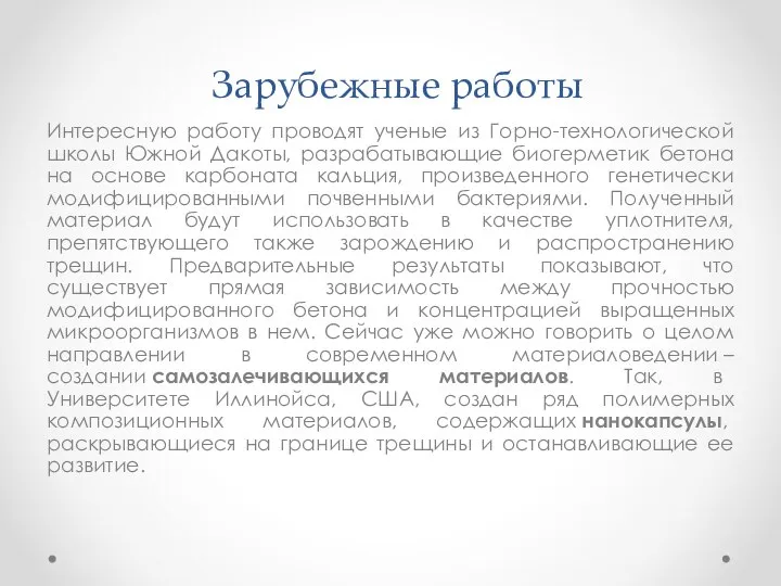 Зарубежные работы Интересную работу проводят ученые из Горно-технологической школы Южной Дакоты,