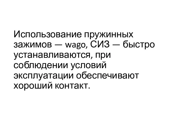 Использование пружинных зажимов — wago, СИЗ — быстро устанавливаются, при соблюдении условий эксплуатации обеспечивают хороший контакт.