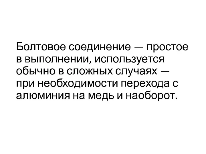 Болтовое соединение — простое в выполнении, используется обычно в сложных случаях