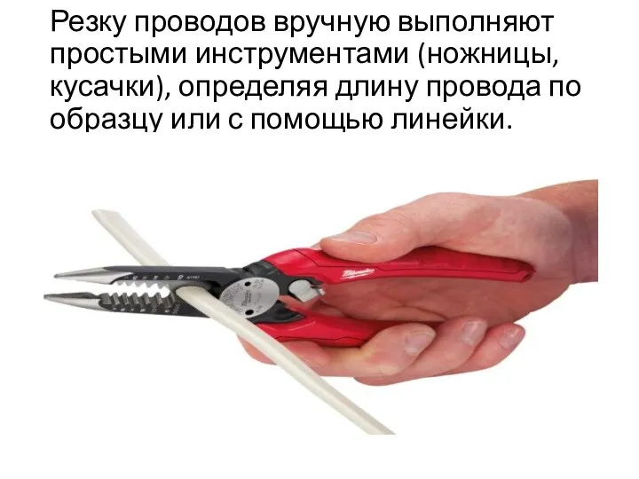 Резку проводов вручную выполняют простыми инструментами (ножницы, кусачки), определяя длину провода