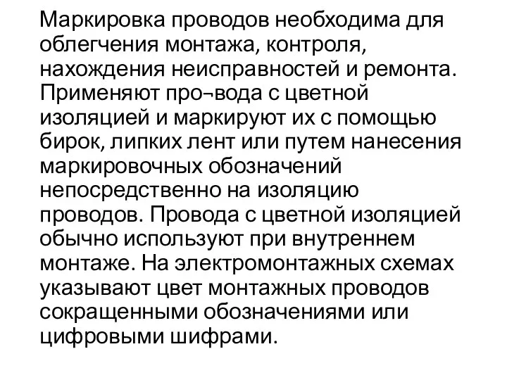 Маркировка проводов необходима для облегчения монтажа, контроля, нахождения неисправностей и ремонта.