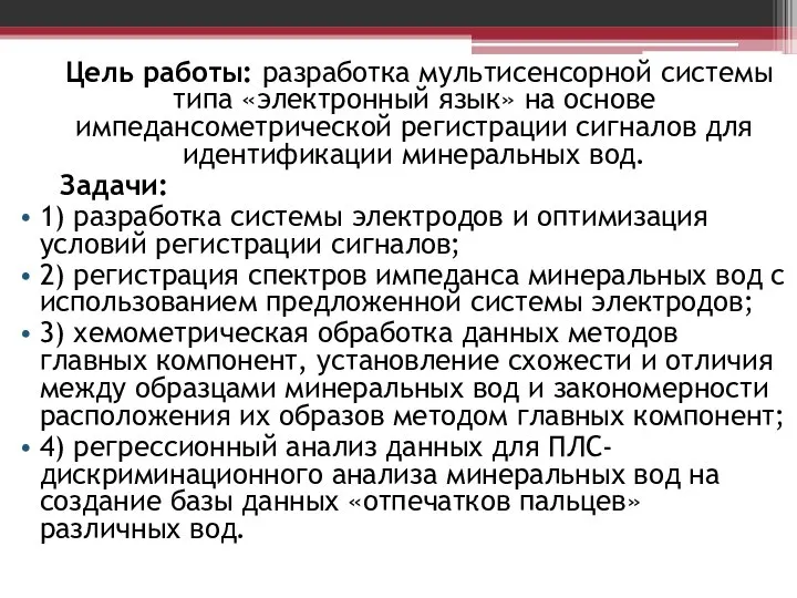 Цель работы: разработка мультисенсорной системы типа «электронный язык» на основе импедансометрической