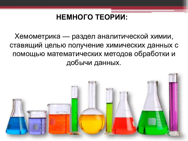 НЕМНОГО ТЕОРИИ: Хемометрика — раздел аналитической химии, ставящий целью получение химических