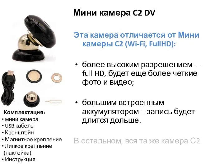 Мини камера C2 DV Эта камера отличается от Мини камеры C2