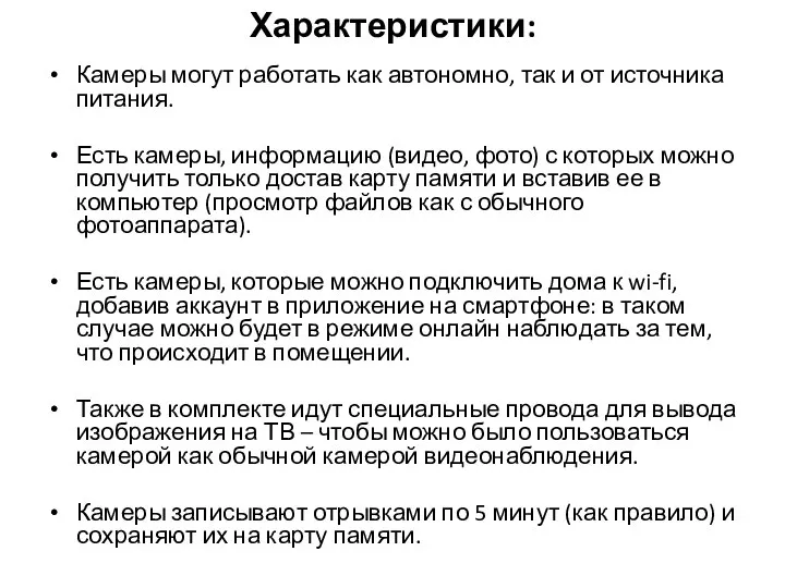 Характеристики: Камеры могут работать как автономно, так и от источника питания.