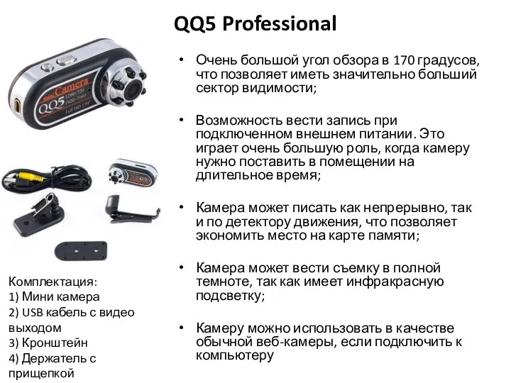 QQ5 Professional Очень большой угол обзора в 170 градусов, что позволяет