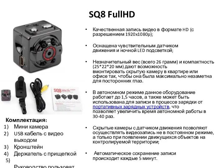 SQ8 FullHD Качественная запись видео в формате HD (с разрешением 1920x1080p);