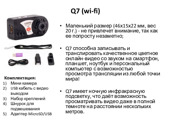 Q7 (wi-fi) Маленький размер (46х15х22 мм, вес 20 г.) - не