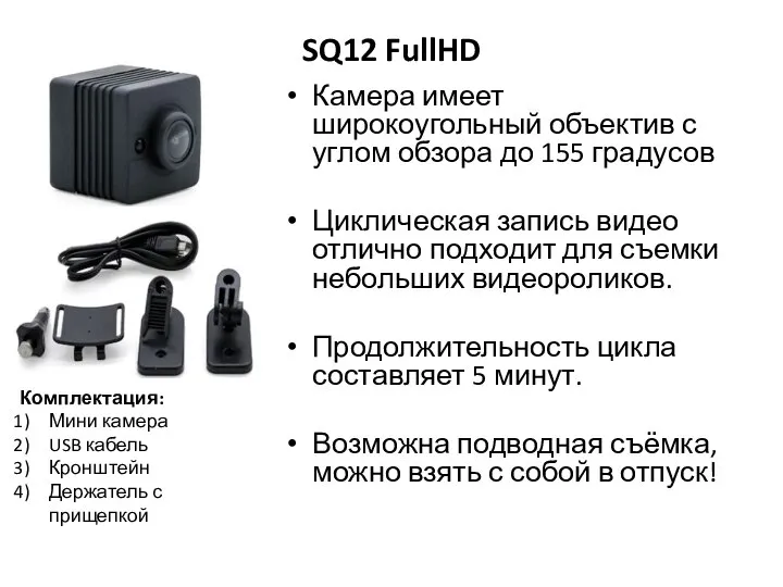 SQ12 FullHD Камера имеет широкоугольный объектив с углом обзора до 155