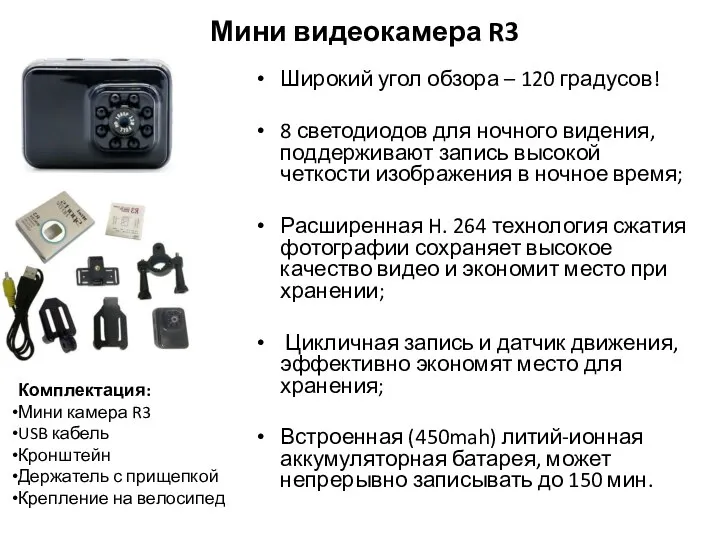 Мини видеокамера R3 Широкий угол обзора – 120 градусов! 8 светодиодов