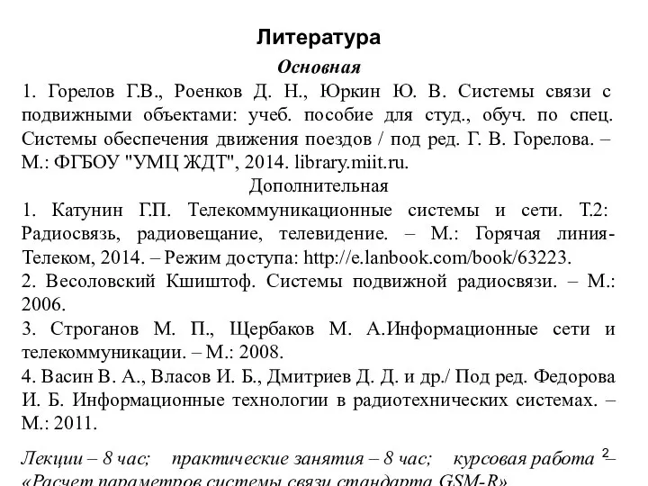 Литература Основная 1. Горелов Г.В., Роенков Д. Н., Юркин Ю. В.