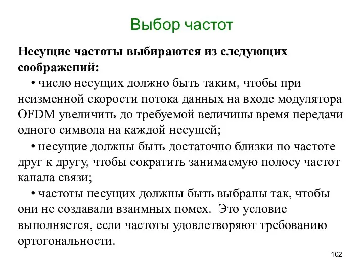 Выбор частот Несущие частоты выбираются из следующих соображений: • число несущих