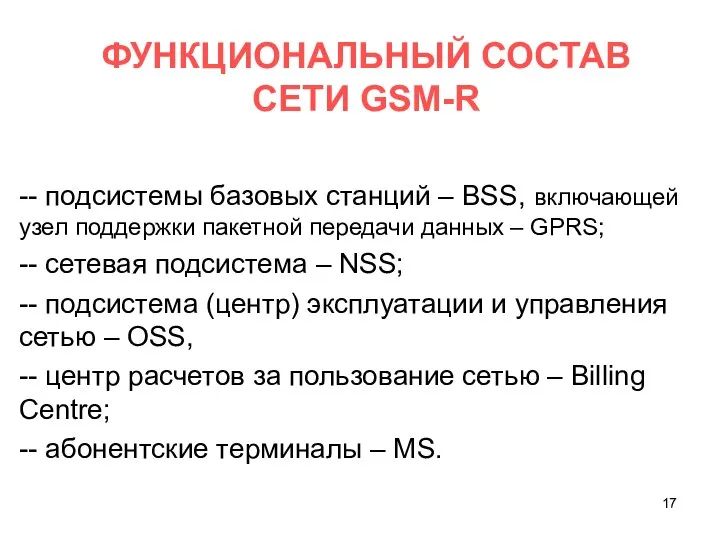 ФУНКЦИОНАЛЬНЫЙ СОСТАВ СЕТИ GSM-R -- подсистемы базовых станций – BSS, включающей