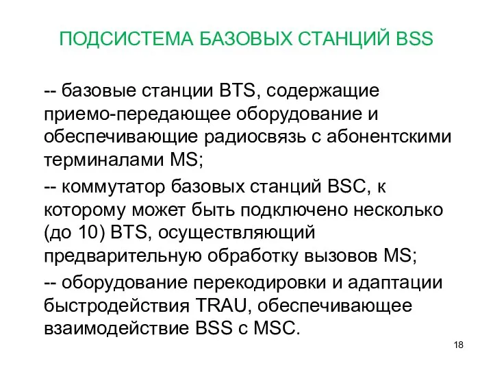 ПОДСИСТЕМА БАЗОВЫХ СТАНЦИЙ BSS -- базовые станции BTS, содержащие приемо-передающее оборудование