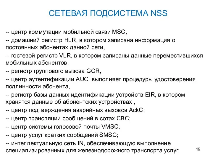 СЕТЕВАЯ ПОДСИСТЕМА NSS -- центр коммутации мобильной связи MSC, -- домашний