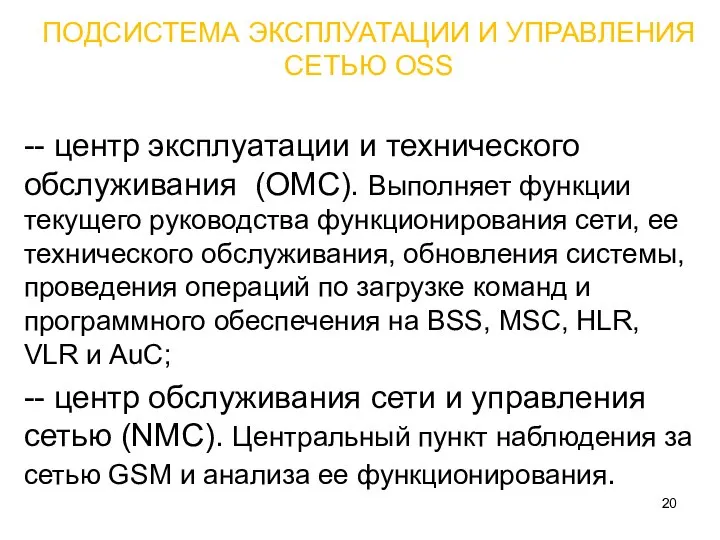 ПОДСИСТЕМА ЭКСПЛУАТАЦИИ И УПРАВЛЕНИЯ СЕТЬЮ OSS -- центр эксплуатации и технического