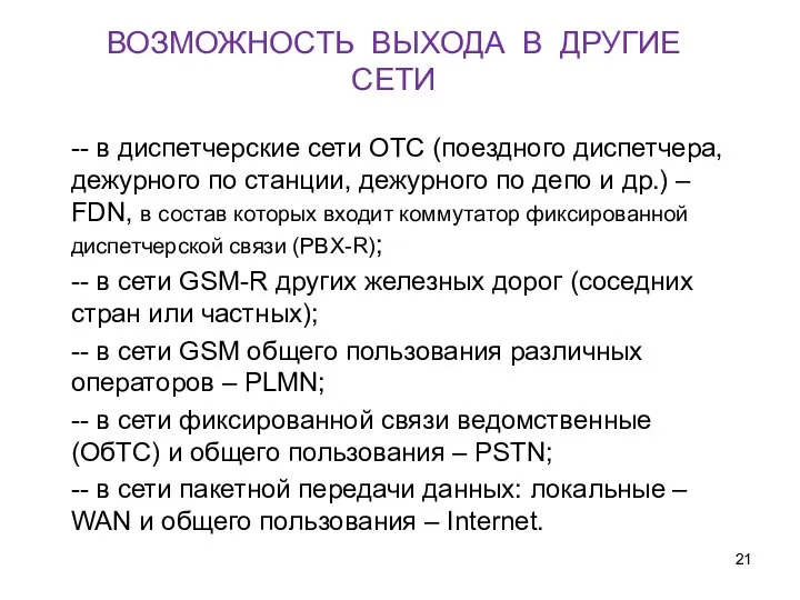 ВОЗМОЖНОСТЬ ВЫХОДА В ДРУГИЕ СЕТИ -- в диспетчерские сети ОТС (поездного