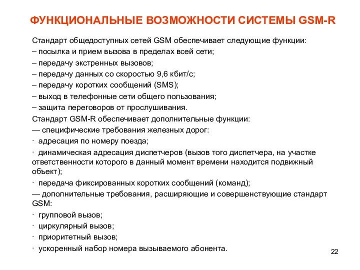 ФУНКЦИОНАЛЬНЫЕ ВОЗМОЖНОСТИ СИСТЕМЫ GSM-R Стандарт общедоступных сетей GSM обеспечивает следующие функции: