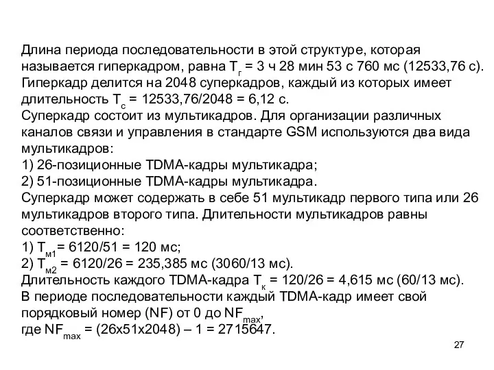 Длина периода последовательности в этой структуре, которая называется гиперкадром, равна Тг