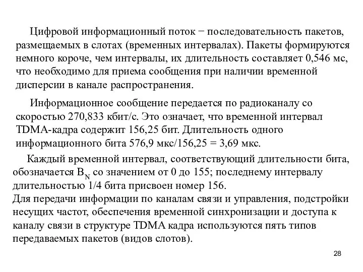 Цифровой информационный поток − последовательность пакетов, размещаемых в слотах (временных интервалах).