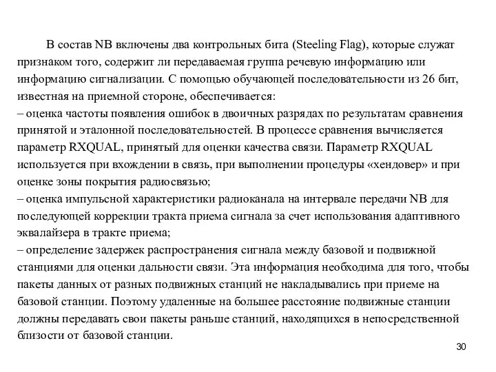 В состав NB включены два контрольных бита (Steeling Flag), которые служат