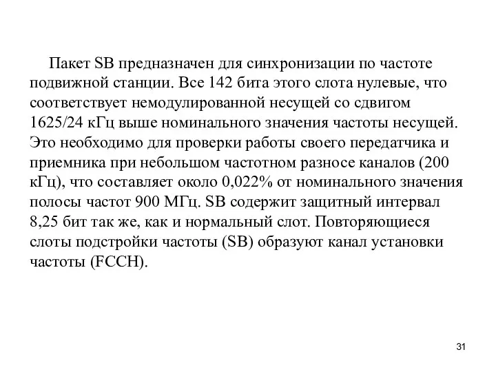 Пакет SB предназначен для синхронизации по частоте подвижной станции. Все 142