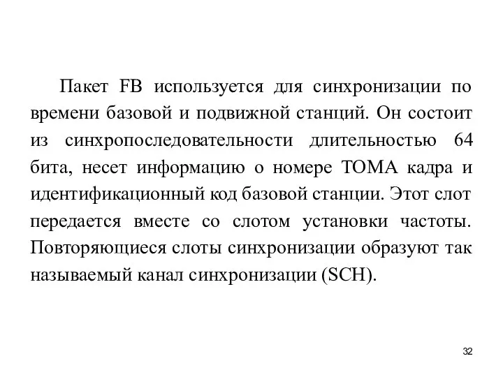 Пакет FB используется для синхронизации по времени базовой и подвижной станций.