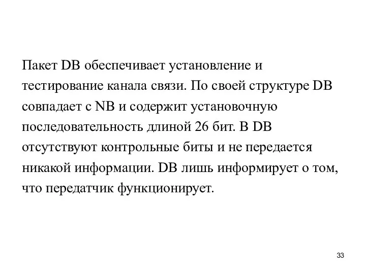 Пакет DB обеспечивает установление и тестирование канала связи. По своей структуре