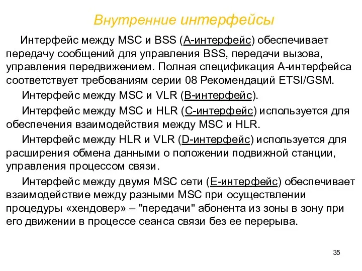 Внутренние интерфейсы Интерфейс между MSC и BSS (А-интерфейс) обеспечивает передачу сообщений