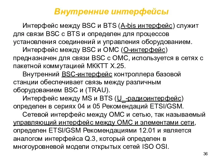 Интерфейс между BSC и BTS (A-bis интерфейс) служит для связи BSC