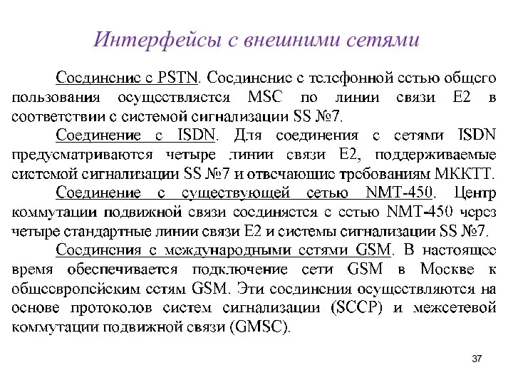 Интерфейсы с внешними сетями