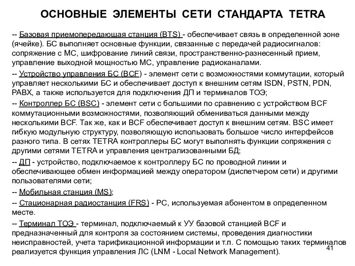 ОСНОВНЫЕ ЭЛЕМЕНТЫ СЕТИ СТАНДАРТА TETRA -- Базовая приемопередающая станция (BTS) -