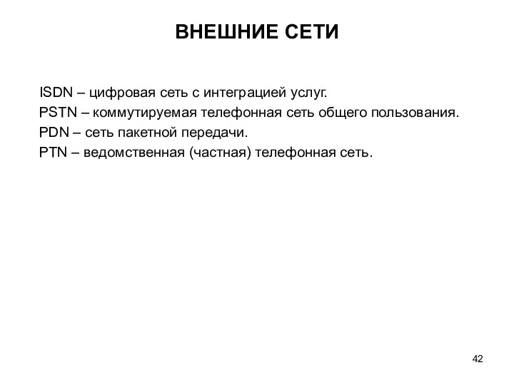 ВНЕШНИЕ СЕТИ ISDN – цифровая сеть с интеграцией услуг. PSTN –