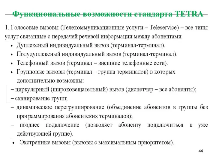 Функциональные возможности стандарта ТЕТRА